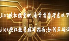 在填写tpwallet授权数量时，通常需要考虑以下几个