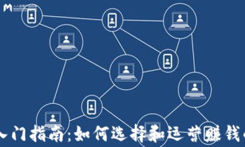 
虚拟币平台商家入门指南：如何选择和运营赚钱的虚拟币交易平台