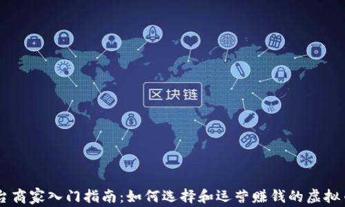 
虚拟币平台商家入门指南：如何选择和运营赚钱的虚拟币交易平台
