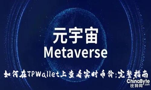如何在TPWallet上查看实时币价：完整指南