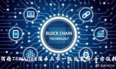 如何将TPWallet代币上市一级交易所：全方位指南