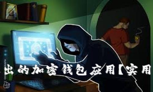 如何关闭无法退出的加密钱包应用？实用解决方案及推荐