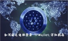 如何通过电脑登录 TPWallet：详细指南