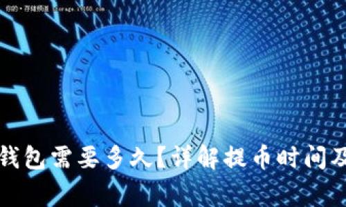 提币到TP钱包需要多久？详解提币时间及注意事项