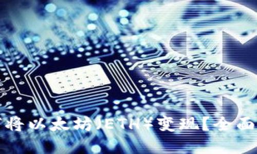 如何将以太坊（ETH）变现？全面指南