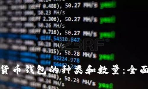 数字货币钱包的种类和数量：全面解析