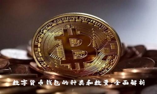 数字货币钱包的种类和数量:全面解析