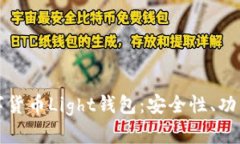 全面解读数字货币Light钱包：安全性、功能与使用