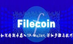 如何将狗币存入TP Wallet：详细步骤与技巧