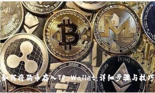 如何将狗币存入TP Wallet：详细步骤与技巧