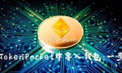 如何在TokenPocket中导入钱包：一步步指南