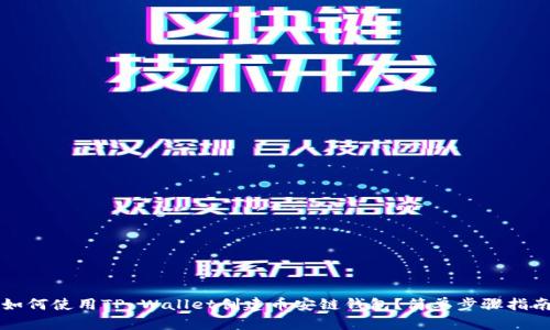 如何使用TP Wallet创建币安链钱包?简单步骤指南