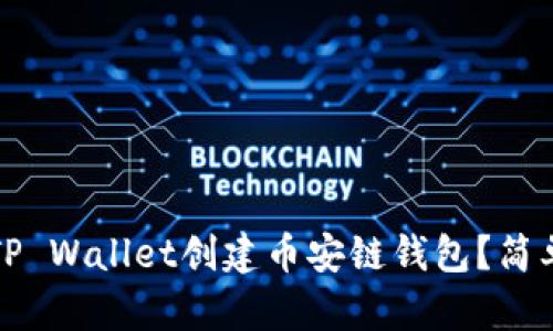 如何使用TP Wallet创建币安链钱包？简单步骤指南