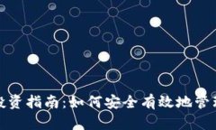 数字货币钱包投资指南：如何安全有效地管理您