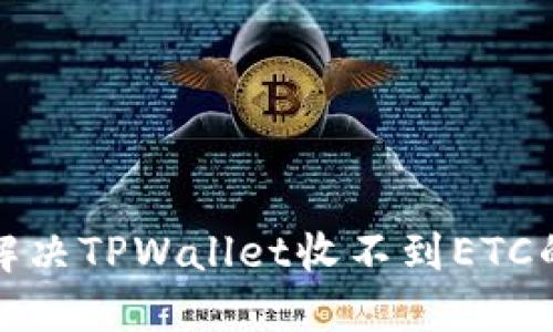 如何解决TPWallet收不到ETC的问题