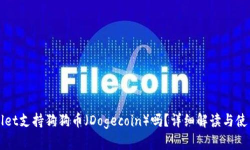 TPWallet支持狗狗币（Dogecoin）吗？详细解读与使用指南