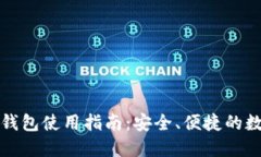 比特币官网钱包使用指南：安全、便捷的数字货