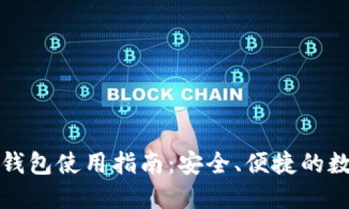 比特币官网钱包使用指南：安全、便捷的数字货币管理