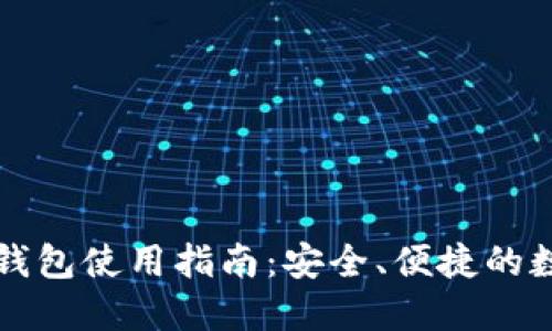 比特币官网钱包使用指南：安全、便捷的数字货币管理