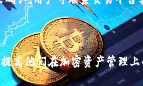    如何在欧易平台上转账至TP币安链钱包的详细指南  / 

 guanjianci  欧易, TP币安链, 加密货币转账, 钱包地址  /guanjianci 

## 内容主体大纲

1. **引言**
   - 简要介绍加密货币和转账的重要性。
   - 介绍欧易和TP币安链的基本概念。

2. **欧易平台的基础知识**
   - 欧易平台的功能和特色。
   - 如何创建欧易账户。

3. **TP币安链钱包的基础知识**
   - TP币安链的概述。
   - 如何创建TP币安链的钱包。

4. **转账步骤详细解析**
   - 登录欧易账户。
   - 获取TP币安链钱包地址。
   - 在欧易平台上进行转账操作的步骤。
   - 确认转账并记录交易哈希。

5. **常见问题解答**
   - 转账需要多久才能到账？
   - 如何处理转账失败的情况？
   - 转账手续费如何计算？
   - 我能否转账其他币种至TP币安链？
   - 如何确保我的转账安全？
   - 转账后如何查询交易状态？

6. **总结**
   - 重申正确转账的重要性。
   - 鼓励新手多进行实践和学习。

---

## 引言

近年来，加密货币的迅猛发展让越来越多的人加入了这场数字金融的革命中。在众多的交易平台中，欧易（OKEx）因其用户友好的界面和丰富的交易工具而受到广泛欢迎。而TP币安链作为一种新兴的区块链技术，为数字资产的存储和转移提供了安全和高效的解决方案。本文将详细介绍如何在欧易平台上将资金转账至TP币安链钱包，帮助用户顺利完成转账操作。

## 欧易平台的基础知识

欧易（OKEx）是一个全球领先的数字资产交易平台，提供包括现货交易、期货合约、杠杆交易等多种交易方式。其平台不仅支持多种加密货币，更是通过不断的技术创新，提供了极具竞争力的交易工具和流动性。

### 创建欧易账户

首先，用户需要在欧易平台注册一个账户。访问欧易官方网站，点击“注册”按钮，填写所需的信息，包括邮箱和密码，并确保密码强度足够高。注册完成后，务必进行身份验证，以提升账户的安全性和获得更高的交易限额。

## TP币安链钱包的基础知识

TP币安链是币安推出的一种新型区块链，旨在支持高效的交易和资产管理。TP币安链具有良好的性能和可扩展性，适合各种业务场景。用户需要创建一个TP币安链的钱包，以便存储和管理资产。

### 创建TP币安链钱包

用户可以选择官方钱包或第三方钱包来创建TP币安链钱包。推荐用户访问币安官网，下载官方钱包应用。安装后，按照指引创建新钱包，并妥善保管助记词和私钥，确保钱包安全。

## 转账步骤详细解析

将资金从欧易转账至TP币安链钱包的步骤如下：

### 登录欧易账户

用户需要使用注册的邮箱和密码登入欧易账户，成功登录后，在账户主页上找到“钱包”选项。

### 获取TP币安链钱包地址

打开TP币安链钱包，找到接收选项，生成收款地址。用户应确保此地址准确无误，任何细微的错误都会导致资金永久丢失。

### 转账操作步骤

在欧易钱包页面，选择“提币”功能。在输入框中，粘贴先前复制的TP币安链钱包地址，并选择转账金额。进入确认页面，仔细核对信息，确保目标地址和转账金额无误。完成确认后，点击“提交”。

### 确认转账和记录交易哈希

转账申请提交后，用户可以在转账记录中查看交易状态。每一笔交易都将生成一个交易哈希，用户可以利用此哈希在链上查询交易的详细信息。

## 常见问题解答

### 转账需要多久才能到账？

转账需要多久才能到账？

转账到TP币安链的钱包时间通常取决于区块链的网络状况和具体的转账费用。一般情况下，转账确认时间在几分钟到几小时之间不等。在转账过程中，用户可以通过交易哈希记录查询到交易的进度和状态。若网络忙碌，可能会出现延迟，因此在进行大额转账时，用户需考虑到这一因素。

### 如何处理转账失败的情况？

如何处理转账失败的情况？

有时转账可能失败，原因包括填写错误的钱包地址、网络问题、或者账户余额不足。若发生转账失败，有几个步骤需要执行：首先，确认转账信息是否正确，再检查网络连接。若交易信息无误，可联系欧易客服寻求帮助。通常，交易失败时，会有相关的错误信息提示。

### 转账手续费如何计算？

转账手续费如何计算？

转账手续费是根据转账金额、网络状态和平台政策来计算的。一般而言，手续费在转账过程中会自动显示，用户可以根据需要选择支付较低手续费的时机进行转账。需注意的是，网络拥堵时，手续费可能会上涨，因此选择适宜的时间进行转账非常重要。

### 我能否转账其他币种至TP币安链？

我能否转账其他币种至TP币安链？

TP币安链主要用于TP币种的交易，因此直接转账其他币种可能会导致资产丢失或无法到账。用户在进行转账时，应确保所转账的币种与TP币安链兼容，具体可参照TP币安链的官方指导。对不同币种的支持情况，用户也可通过TP币安链钱包查看。

### 如何确保我的转账安全？

如何确保我的转账安全？

转账安全是每位投资者必须关注的问题。用户应确保其密码、助记词、私钥等信息不被泄露。使用双重身份验证、设置安全问题，定期更换密码等都是提高账户安全性的方法。此外，只在官方渠道进行交易，一旦发现异常须及时与客服联系，对个人资产进行定期审计也是保值的重要措施。

### 转账后如何查询交易状态？

转账后如何查询交易状态？

用户可通过交易哈希在区块链浏览器上查询交易状态。具体步骤为：访问区块链浏览器，粘贴交易哈希，点击查询即能看到该笔交易的详细状态及确认情况。若长时间未确认，用户可联系交易平台客服以获取进一步的帮助。

## 总结

本文详细讨论了如何在欧易平台上将资产转账至TP币安链钱包。用户在进行加密货币转账时应保持谨慎，注意交易安全。希望本文能帮助新手用户顺利完成转账操作，提高他们在加密资产管理上的信心。同时，也鼓励用户多加实践，借助社区学习，共同提升数字金融的知识水平。