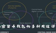 加密货币钱包的多种用途详解