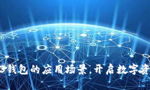 探索欧意Web3钱包的应用场景，开启数字资产管理新篇章