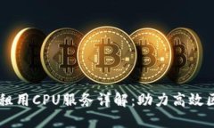 TPWallet租用CPU服务详解：助力高效区块链应用
