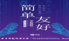 加密货币钱包的英文是 ＂Cryptocurrency Wallet＂。