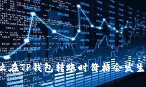 为什么在TP钱包转账时价格会发生变化？