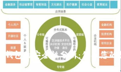 加密货币钱包的安全性分析:保护您的数字资产