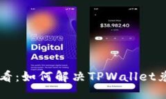 TPWallet用户必看：如何解决TPWallet兑换币被锁的问