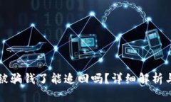 TPWallet被骗钱了能追回吗？详细解析与应对措施