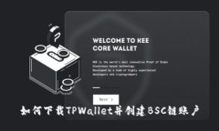 如何下载TPWallet并创建BSC链账户