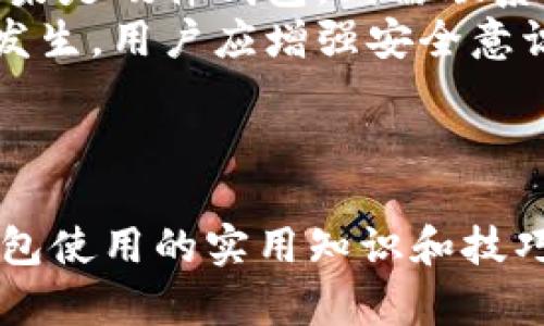 baioti如何安全有效地使用全新的加密货币钱包/baioti
加密货币, 钱包, 数字资产, 安全性/guanjianci

## 内容主体大纲

1. **引言**
   - 加密货币的发展背景
   - 钱包的作用及重要性

2. **什么是加密货币钱包**
   - 钱包的定义及分类
   - 热钱包与冷钱包的区别

3. **如何选择一个合适的加密货币钱包**
   - 根据需求选择
   - 注意安全性和操作性

4. **新钱包的创建与设置**
   - 下载与安装步骤
   - 钱包地址与密钥的生成

5. **如何使用加密货币钱包进行交易**
   - 发起交易的步骤
   - 交易确认与手续费问题

6. **新钱包的安全性考虑**
   - 备份与恢复
   - 防范常见的安全风险

7. **维护与管理钱包的重要性**
   - 定期更新与检查
   - 如何处理遗失的钥匙

8. **总结**
   - 重申使用加密货币钱包的重要性
   - 对未来的展望

## 三千字以上的内容

### 引言

加密货币的迅猛发展已经让越来越多的人意识到其潜力与价值。随着越来越多的投资者进入这个市场，加密货币钱包的使用显得尤为重要。钱包不仅仅是存储数字资产的工具，更是保护财富的第一道防线。在此背景下，我们将探讨如何有效且安全地使用新的加密货币钱包。

### 什么是加密货币钱包

加密货币钱包是一个存储数字货币私钥与公钥的工具，交易过程需要这些密钥进行验证。钱包可以分为热钱包与冷钱包两大类。热钱包是在线服务，方便快速访问而便于交易，而冷钱包则是离线环境，更加安全，适合长期存储。

### 如何选择一个合适的加密货币钱包

在选择一个加密货币钱包时，用户应根据自身的需求进行选择。例如，日常交易频繁的用户可能更倾向于使用热钱包，而那些打算长期持有资产的投资者则可能更愿意选择冷钱包。选择钱包时，还需要特别注意钱包的安全性与操作性，以确保投资的安全。

### 新钱包的创建与设置

创建一个新的加密货币钱包通常包括几步简单的流程。首先，用户需要下载和安装钱包应用程序。然后，钱包会生成一个独特的钱包地址及密钥。在此过程中，用户需要特别注意保管这些密钥，因为它们关乎自己的资产安全。

### 如何使用加密货币钱包进行交易

使用钱包进行交易是加密货币的核心功能。用户只需要输入对方的钱包地址以及希望发送的金额，然后确认交易。在确认交易的过程中，用户还需要关注交易手续费与确认时间，以确保资金的及时到账。

### 新钱包的安全性考虑

安全性是使用加密货币钱包时不可忽视的重要因素。用户需要定期备份自己的钱包，以及了解如何在设备丢失或者数据损坏的情况下恢复钱包。同时，需要意识到诸如网络钓鱼、恶意软件等风险，并采取必要的安全措施进行防范。

### 维护与管理钱包的重要性

定期对钱包进行管理与维护非常重要。用户应定期检查自己的钱包状况，及时更新钱包软件，并妥善处理丢失或遗失的密钥，以免造成资产损失。

### 总结

加密货币钱包不仅是存储数字资产的重要工具，更承担着保护用户财产安全的重任。在未来，加密货币的应用将会越来越广泛，而如何有效、安全地使用钱包将成为每一个加密货币投资者必须掌握的技能。

## 相关问题与详细介绍

### 1. 什么是加密货币钱包，如何运作？
加密货币钱包是一个软件程序或物理设备，用于存储用户的私钥和公钥。私钥是用户用来签署交易和证明拥有某些加密货币的秘密代码，而公钥则是与其他用户共享，用于接收加密货币。钱包的运作原理基于区块链技术，所有交易都会记录在区块链上，这样可以确保交易的透明性和安全性。
钱包可以分为软件钱包与硬件钱包。软件钱包是程序，用户可以在电脑或手机上使用；而硬件钱包是一种物理设备，提供冷存储选项，可以保护用户的私钥不被黑客攻击。无论是哪种钱包，用户都需要妥善管理自己的私钥，以防止资产丢失。

### 2. 如何确保加密货币钱包的安全？
确保加密货币钱包的安全需要多个方面的考量。首先，用户应选择声誉良好的钱包提供商，并启用双重身份验证功能，提升账户安全性。其次，用户可以定期进行钱包备份，并保存在安全的地方。同时，物理安全也是一种重要的保障，用户应尽量将硬件钱包存放在与互联网无关的安全位置。
此外，要警惕网络钓鱼和恶意软件。例如，不要随便点击不明链接，不要在不安全的网络环境下进行交易。在使用热钱包时，尤其要定期检查和更新安全措施，以确保资产不会受到威胁。

### 3. 如何创建和设置新的加密货币钱包？
创建新的加密货币钱包通常需要下载安装钱包应用程序。用户可以选择在线钱包或下载桌面或移动应用。安装完成后，用户需要按照程序的提示创建一个新的钱包，在此过程中，系统会自动生成一对公钥和私钥。
创建完成后，系统可能会要求用户写下恢复助记词，这是恢复钱包的关键。在进行任何资金交易前，务必确保安全地保存这些信息，如写在纸上并放置在安全位置。同时，设置强密码也能为钱包提供额外的安全保障。

### 4. 加密货币钱包与银行账户有什么区别？
加密货币钱包与银行账户有着本质的不同。首先，加密货币钱包是用户控制自己资金的工具，用户拥有私钥就意味着拥有对应的资产。而银行账户则是由银行管理，用户在账户中的所有操作都需通过银行进行。
其次，加密货币交易是去中心化的，用户可以随时随地进行交易，而银行账户通常受到运营时间和流程的限制。此外，加密货币钱包提供透明度，所有交易记录可以在区块链上查看，而银行账户的交易记录往往是封闭的，用户无法随意查询历史数据。

### 5. 什么是热钱包与冷钱包？各自的优缺点是什么？
热钱包与冷钱包是两种主要的钱包类型。热钱包是连接互联网的，通常用于频繁交易，因为它们借助互联网的便利性，能够快速发送和接收资金。优点是用户操作简单，但缺点是由于长时间连接互联网，容易受到黑客攻击。
而冷钱包则是离线状态，可以是硬件钱包或纸质钱包。冷钱包的优点是安全性较高，适合长期存储资产，防止黑客攻击；缺点是操作相对繁琐，访问不便，并且在转移资金时需要额外步骤。

### 6. 如何处理钱包丢失或被盗的情况？
如果钱包丢失或被盗，首先保持冷静，及时采取措施。对于软件钱包，用户可以通过助记词和私钥进行恢复，因此备份是至关重要的。如果是硬件钱包，则需联系制造商进行必要的支持。
此外，一旦发现被盗，要立即终止所有相关交易，通知任何可能受影响的交易所，并更改所有的重要账户密码。为了避免此类事件再次发生，用户应增强安全意识，定期进行备份，并使用双重认证等安全措施。

## 结束语

随着加密货币的不断普及，更多的人将开始重视如何使用加密货币钱包。通过本篇文章的详细介绍，读者们可以获得有关加密货币钱包使用的实用知识和技巧，确保自己的数字资产安全。同时，对于加密货币的未来，希望每个人都能在安全的环境中享受这一金融革命带来的便利与机遇。