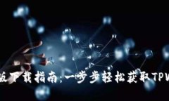 TPWallet苹果版下载指南：一步步轻松获取TPWallet