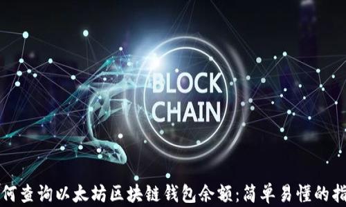 
如何查询以太坊区块链钱包余额：简单易懂的指南