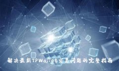 解决最新TPWallet交易问题的完整指南