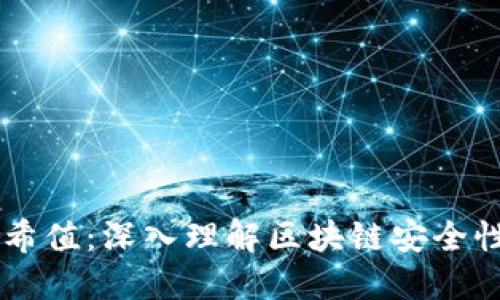 币圈哈希值：深入理解区块链安全性的核心