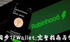 如何在链上同步TPWallet：完整指南与常见问题解析