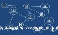 如何正确填写BTC地址：新手指南