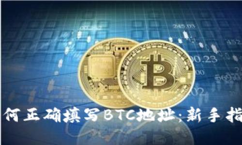 如何正确填写BTC地址：新手指南