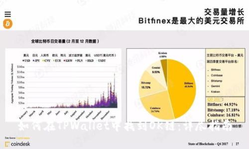 如何在TPWallet中找到OK链：详尽指南