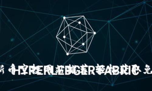 2023年最新币空投网站推荐，轻松获取免费数字货币