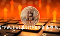 : 全面解析TPWallet在BitMEX交易中的应用与优势