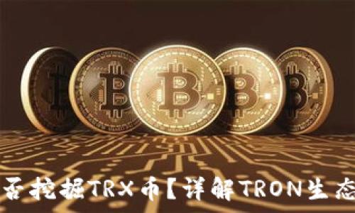 tpwallet能否挖掘TRX币?详解TRON生态与挖矿方式