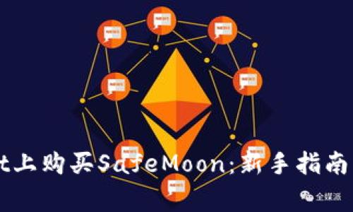 如何在TPWallet上购买SafeMoon：新手指南与常见问题解答