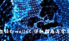如何有效投诉tpwallet：详细指南与常见问题解答