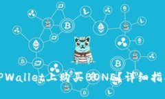 如何在TPWallet上购买BONE？详细指南与技巧