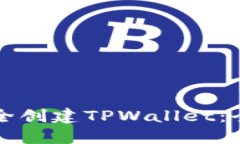 如何安全创建TPWallet：全面指南