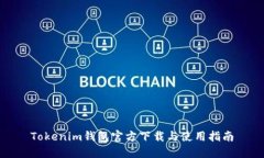 Tokenim钱包官方下载与使用指南